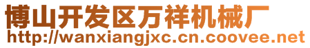 博山開發(fā)區(qū)萬祥機械廠