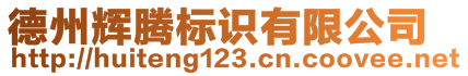 德州輝騰標(biāo)識(shí)有限公司