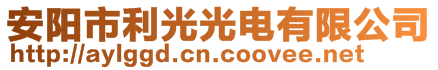 安陽(yáng)市利光光電有限公司