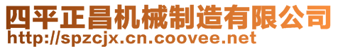 四平正昌機(jī)械制造有限公司