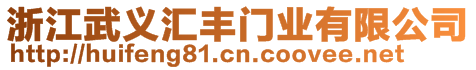 浙江武義匯豐門業(yè)有限公司