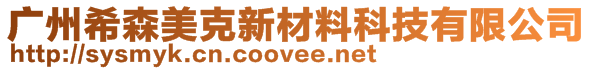 广州希森美克新材料科技有限公司