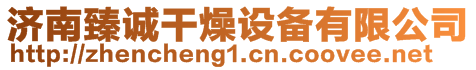 濟南臻誠干燥設備有限公司