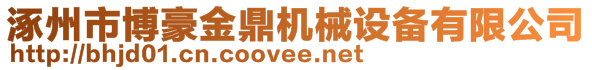 涿州市博豪金鼎機械設備有限公司