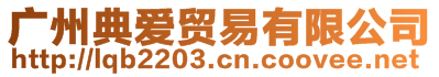 廣州典愛(ài)貿(mào)易有限公司