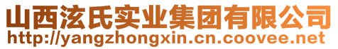 山西泫氏實業(yè)集團有限公司