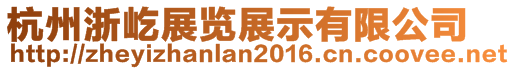 杭州浙屹展覽展示有限公司