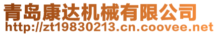 青島康達(dá)機(jī)械有限公司