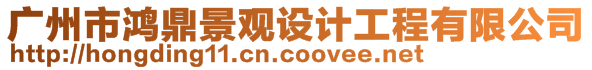 廣州市鴻鼎景觀設計工程有限公司