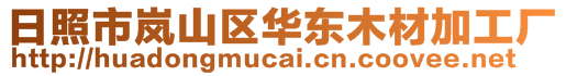 日照市嵐山區(qū)華東木材加工廠