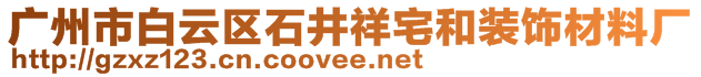 廣州市白云區(qū)石井祥宅和裝飾材料廠