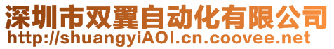深圳市雙翼自動化有限公司