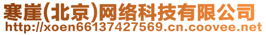 寒崖(北京)網(wǎng)絡(luò)科技有限公司