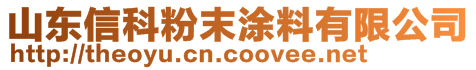 山東信科粉末涂料有限公司