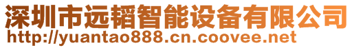 深圳市遠韜智能設(shè)備有限公司