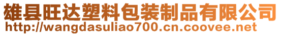 雄縣旺達塑料包裝制品有限公司