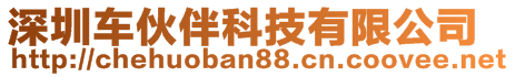 深圳車伙伴科技有限公司