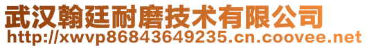 武漢翰廷耐磨技術(shù)有限公司