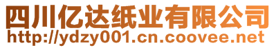 四川億達紙業(yè)有限公司