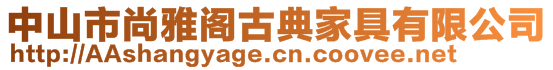 中山市尚雅閣古典家具有限公司