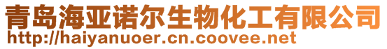青島海亞諾爾生物化工有限公司