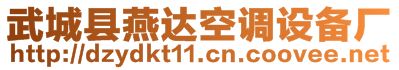 武城縣燕達(dá)空調(diào)設(shè)備廠