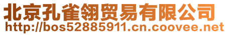 北京孔雀翎貿(mào)易有限公司