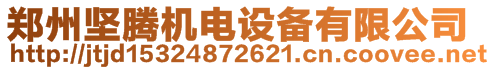 鄭州堅騰機電設備有限公司