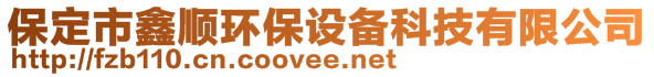 保定市鑫順環(huán)保設備科技有限公司