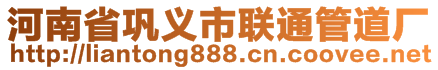 河南省鞏義市聯(lián)通管道廠