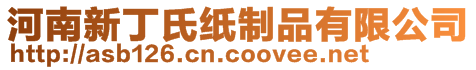 河南新丁氏紙制品有限公司