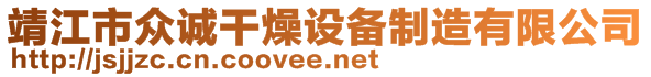 靖江市众诚干燥设备制造有限公司