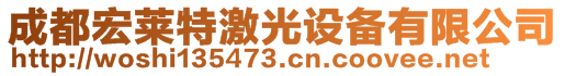 成都宏萊特激光設(shè)備有限公司   