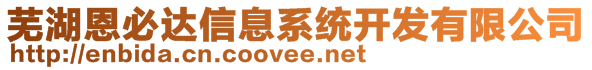 蕪湖恩必達信息系統(tǒng)開發(fā)有限公司