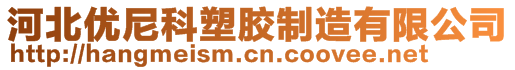 河北优尼科塑胶制造有限公司