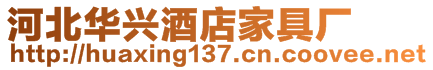 霸州市云磊家具有限公司