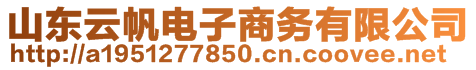 山東云帆電子商務有限公司