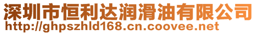 深圳市恒利達(dá)潤(rùn)滑油有限公司