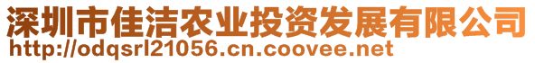 深圳市佳潔農(nóng)業(yè)投資發(fā)展有限公司