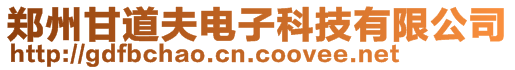 鄭州甘道夫電子科技有限公司