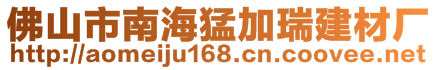 佛山市南海猛加瑞建材厂