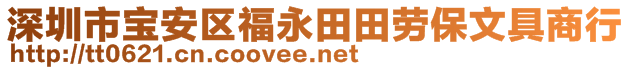 深圳市寶安區(qū)福永田田勞保文具商行