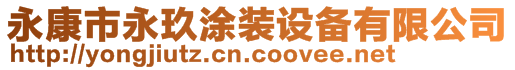 永康市永玖涂装设备有限公司