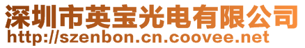 深圳市英宝光电有限公司