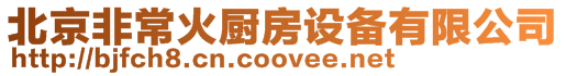 北京非常火廚房設備有限公司