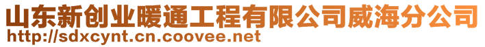 山東新創(chuàng)業(yè)暖通工程有限公司威海分公司