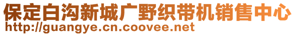 保定白溝新城廣野織帶機(jī)銷售中心