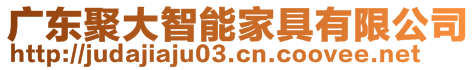 廣東聚大智能家具有限公司