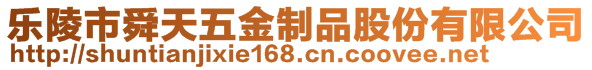 樂陵市舜天五金制品股份有限公司