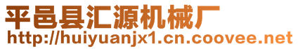 平邑縣匯源機(jī)械廠
